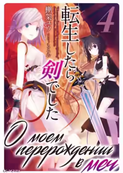 Аудиокнига О моем перерождении в меч. Том 4 — слушать онлайн бесплатно