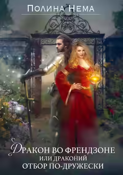 Аудиокнига Дракон во френдзоне, или Драконий отбор по-дружески — слушать онлайн бесплатно