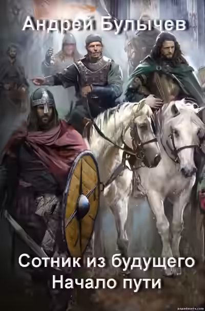 Аудиокнига Начало пути — слушать онлайн бесплатно