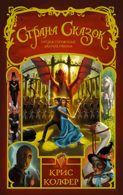 Аудиокнига Предостережение братьев Гримм — слушать онлайн бесплатно