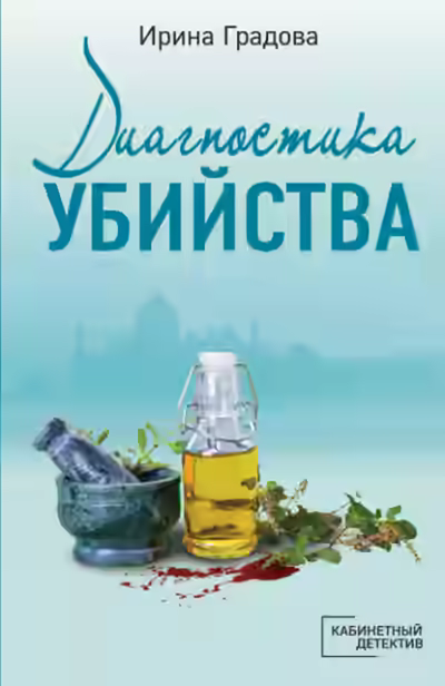 Аудиокнига Диагностика убийства — слушать онлайн бесплатно