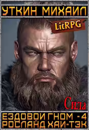 Аудиокнига Сила — слушать онлайн бесплатно