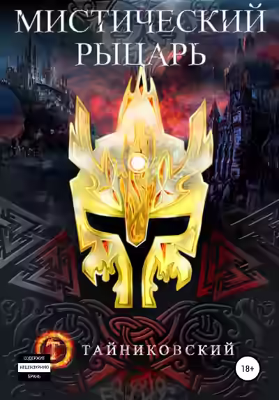 Аудиокнига Мистический рыцарь — слушать онлайн бесплатно