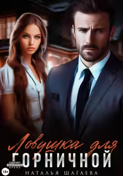 Аудиокнига Ловушка для горничной — слушать онлайн бесплатно