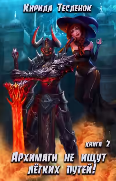 Аудиокнига Архимаги не ищут легких путей. Книга 2 — слушать онлайн бесплатно