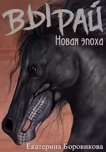 Аудиокнига Новая эпоха — слушать онлайн бесплатно