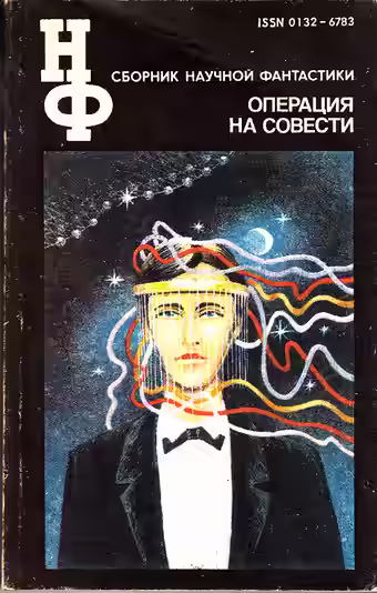Аудиокнига Операция на совести. Сборник научной фантастики — слушать онлайн бесплатно