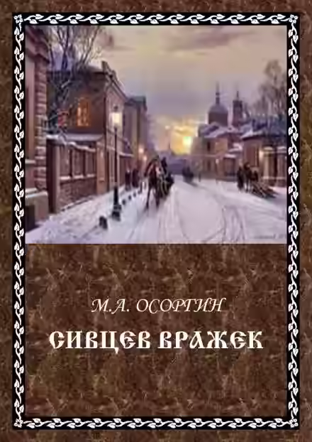 Аудиокнига Сивцев Вражек — слушать онлайн бесплатно