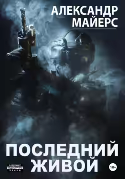 Аудиокнига Последний живой — слушать онлайн бесплатно