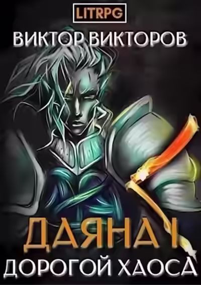 Аудиокнига Дорогой Хаоса — слушать онлайн бесплатно