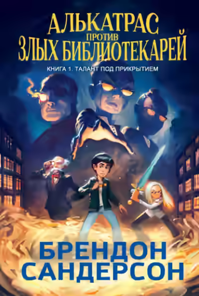 Аудиокнига Талант под прикрытием — слушать онлайн бесплатно