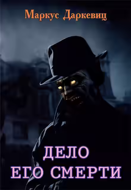 Аудиокнига Дело его смерти — слушать онлайн бесплатно