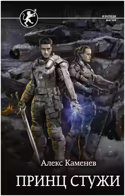 Аудиокнига Принц стужи — слушать онлайн бесплатно
