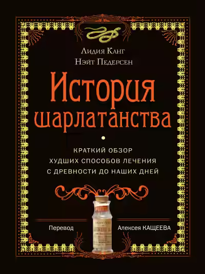 Аудиокнига История шарлатанства. Краткий обзор худших способов лечения с древности до наших дней — слушать онлайн бесплатно