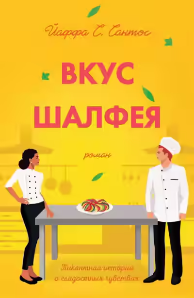 Аудиокнига Вкус шалфея — слушать онлайн бесплатно