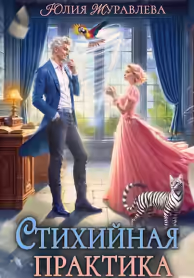 Аудиокнига Стихийная практика — слушать онлайн бесплатно