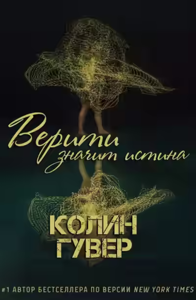 Аудиокнига Тайный дневник Верити — слушать онлайн бесплатно