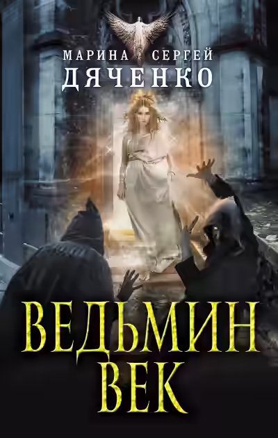 Аудиокнига Ведьмин век 01. Ведьмин век — слушать онлайн бесплатно