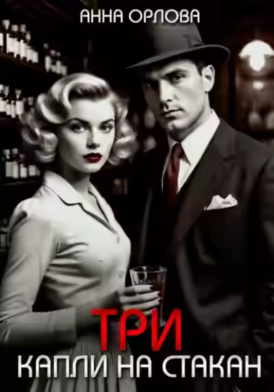 Аудиокнига Три капли на стакан — слушать онлайн бесплатно