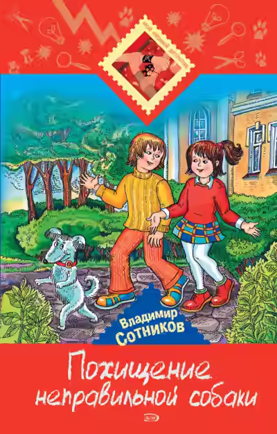 Аудиокнига Похищение неправильной собаки — слушать онлайн бесплатно