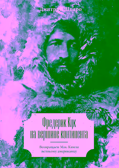 Аудиокнига Фредерик Кук на вершине континента. Возвращаем Мак-Кинли великому американцу — слушать онлайн бесплатно