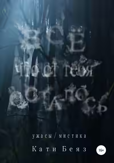 Аудиокнига Всё, что от тебя осталось — слушать онлайн бесплатно