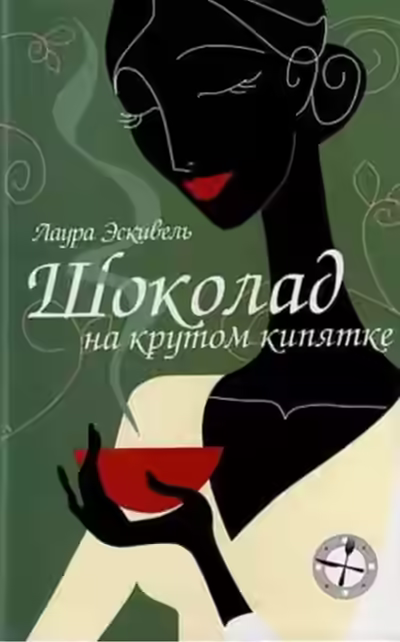 Аудиокнига Шоколад на крутом кипятке — слушать онлайн бесплатно