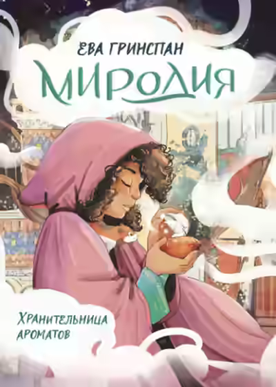 Аудиокнига Миродия. Хранительница ароматов — слушать онлайн бесплатно