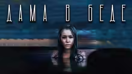 Аудиокнига Дама в беде — слушать онлайн бесплатно