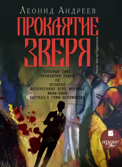 Аудиокнига Проклятие зверя — слушать онлайн бесплатно