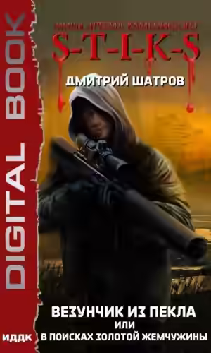 Аудиокнига Везунчик из Пекла или В поисках золотой жемчужины (S-T-I-K-S) — слушать онлайн бесплатно