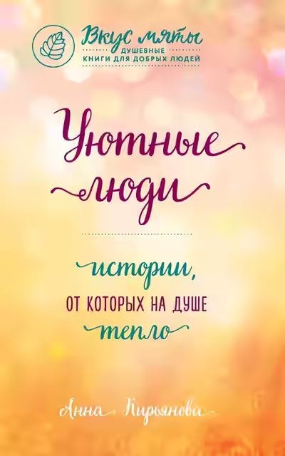 Аудиокнига Уютные люди. Истории, от которых на душе тепло — слушать онлайн бесплатно