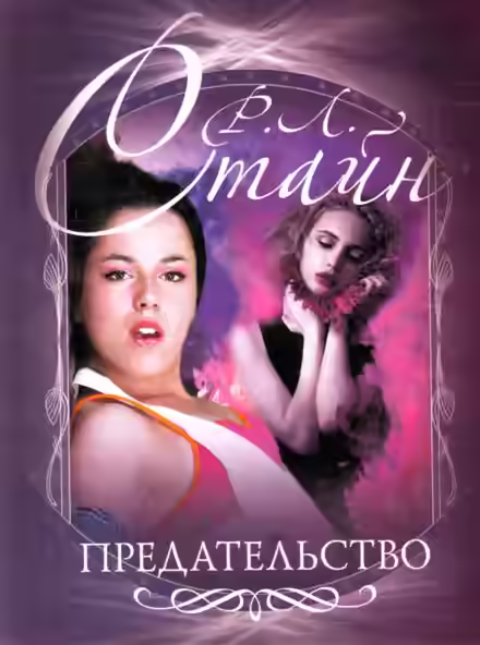 Аудиокнига Предательство — слушать онлайн бесплатно