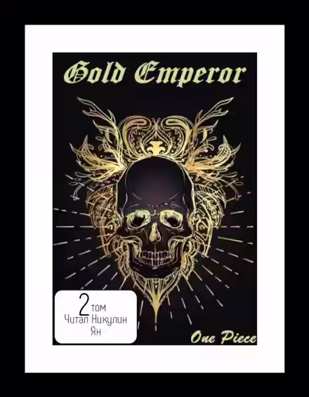 Аудиокнига One Piece: Gold Emperor [том 2] — слушать онлайн бесплатно