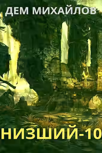 Аудиокнига Низший. Книга десятая — слушать онлайн бесплатно