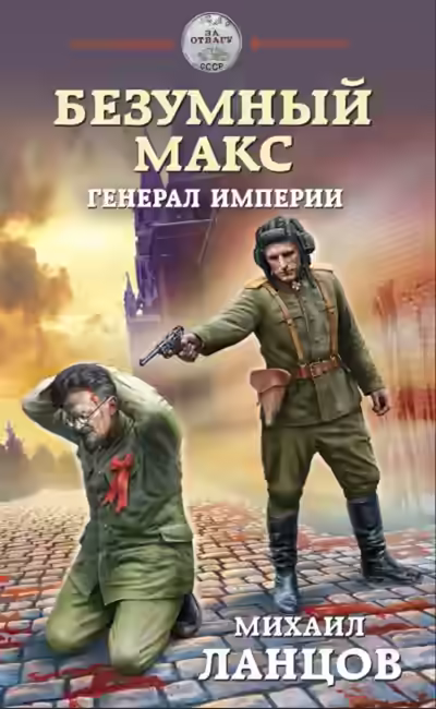 Обложка цикла Безумный Макс