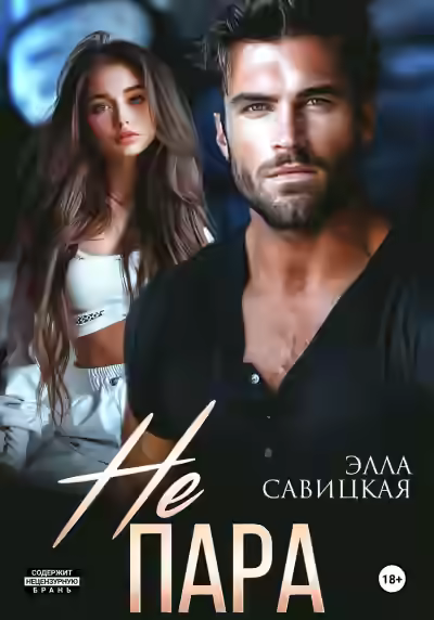 Аудиокнига Не пара — слушать онлайн бесплатно