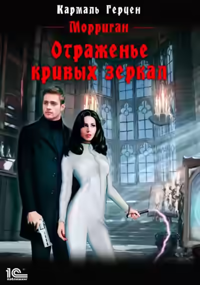 Аудиокнига Отраженье кривых зеркал — слушать онлайн бесплатно