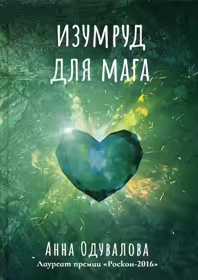 Аудиокнига Изумруд для мага — слушать онлайн бесплатно