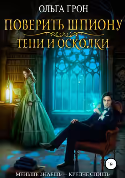 Аудиокнига Поверить шпиону. Тени и осколки — слушать онлайн бесплатно