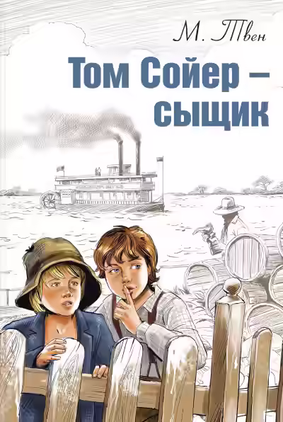 Аудиокнига Том Сойер – сыщик — слушать онлайн бесплатно
