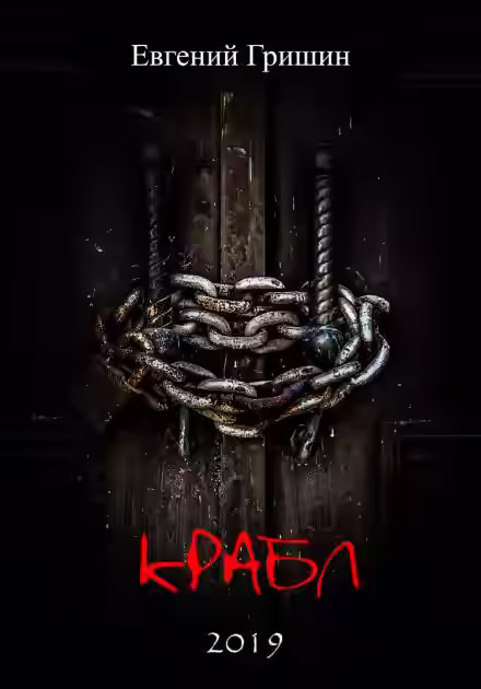 Аудиокнига Крабл — слушать онлайн бесплатно