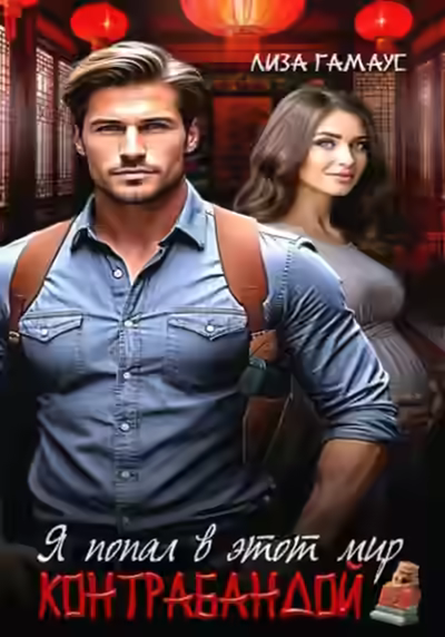 Аудиокнига Я попал в этот мир контрабандой — слушать онлайн бесплатно