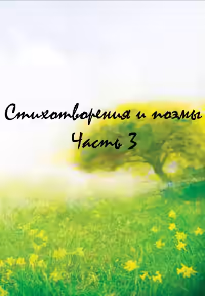 Аудиокнига Стихотворения и поэмы. Часть 3 — слушать онлайн бесплатно