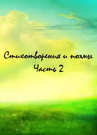 Аудиокнига Стихотворения и поэмы. Часть 2 — слушать онлайн бесплатно
