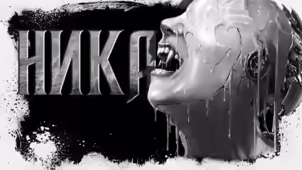 Аудиокнига Ника — слушать онлайн бесплатно