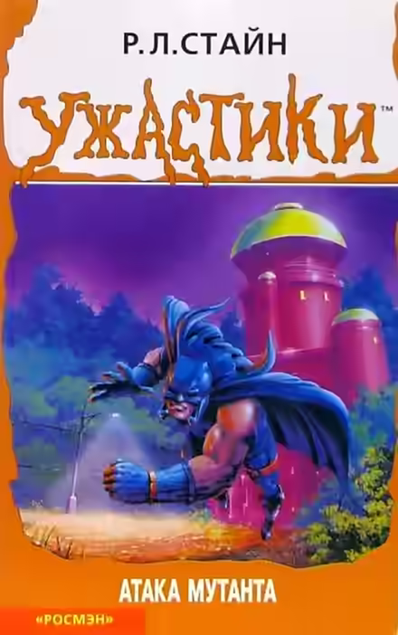 Аудиокнига Атака мутанта — слушать онлайн бесплатно