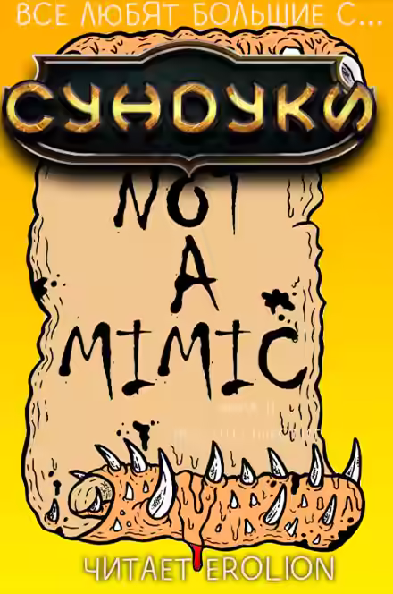 Аудиокнига Все любят большие с... Сундуки! Арка 11 — слушать онлайн бесплатно