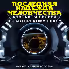 Аудиокнига Последняя надежда человечества: адвокаты Дисней по авторскому праву — слушать онлайн бесплатно