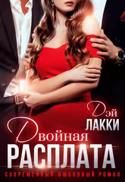 Аудиокнига Двойная расплата — слушать онлайн бесплатно